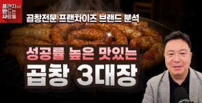 프만사, 곱창 프랜차이즈 ‘3대장’ 분석 … 곱창 창업, 성공의 기준은 ‘데이터’
