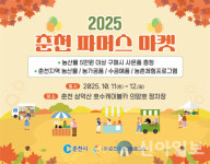 춘천시, 가을 주말 호수와 함께 즐기는 ‘파머스마켓’