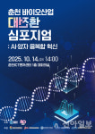 춘천, AI·양자와 만나는 바이오산업 대전환