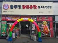 통큰솥뚜껑 닭볶음탕 원주반곡점 오픈