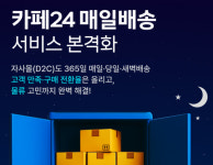 카페24, 매일배송 서비스 본격화…D2C 물류 진단부터 최적화까지