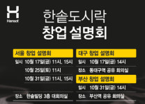 한솥도시락, 10월 전국 창업 설명회 개최… 예비 창업자 위한 맞춤 상담 진행