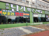 담가화로구이 구리토평점, ‘2025 구리시 맛자랑 경연대회’ 대상 수상