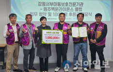 강원서부아동보호전문기관–원주백운라이온스클럽, 업무 협약
