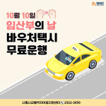 시흥도시공사, ‘임산부의 날‘ 바우처택시 무료 운행 성료