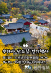 가을을 품은 천년의 고찰 홍천 수타사 산소길로 오세요