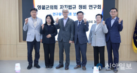 영월군의회, 자치법규 정비 연구·용역 최종보고회 개최