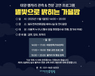 동두천시설관리공단, 내달 1일 자연휴양림 ‘별빛 밝히는 가을밤’ 개최