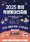 화성시인재육성재단, ‘2025 화성학생동아리축제’ 11월 1일 개최