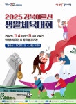 구미 ‘경북어르신생활체육대회’ 개최