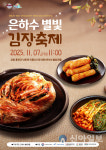 홍천내촌은하수 별빛 마을, ‘은하수 별빛 김장축제’ 개최