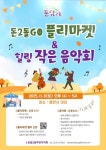 돈암2동, ‘2025 돈2돌GO 플리마켓·열린 작은음악회’ 개최