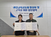 시흥시장곡종합사회복지관, 장곡교육자치회와 마을교육공동체 활성화 맞손