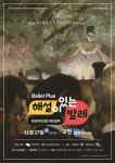마포문화재단, 해설이 있는 발레 ‘Ballet PlusⅡ–고전발레로의 초대’ 개최