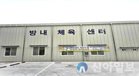 홍천내면 방내2리 다목적체육관 개관식 및 제2회 한마음 대회 개최