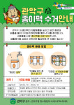 관악구, 12월까지 종이팩 중점 수거 추진