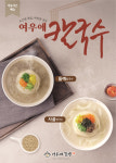 여우애김밥, 겨울 한정 신메뉴 ‘사골칼국수·들깨칼국수’ 출시