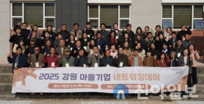 강원지속가능경제지원센터, 마을기업 네트워킹데이 성황리에 개최