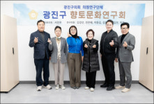 광진구 향토문화연구회, ‘역사문화 관광브랜드 개발’ 용역 중간보고회 개최