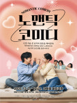 대학로 창작연극 대표주자 artcrew 훌륭한 노-맨틱 코미디 연극 선보여