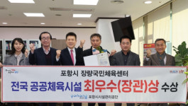 포항 장량국민체육센터, 전국 248곳 중 ‘최우수상’ 수상