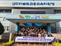 경산교육지원청, 전남 고흥청과 교육 교류 워크숍 개최