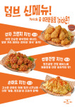 덤브치킨, ‘연 3회 신메뉴 전략’으로 외식시장 재편… 가성비 경쟁력 강화