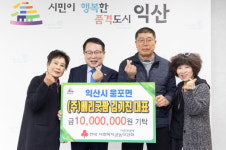 익산 웅포면 농업법인 ㈜베리굿팜, 성금 1천만원 기탁