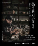 하동야생차박물관, 도예전 ‘茶와 흙, 시간을 담다’ 개최