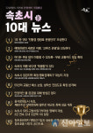 속초시, 시민이 뽑은 10대 뉴스 발표…'영랑호 관광단지 1위'