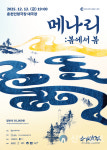 춘천문화재단, 강원 영서의 전통 가락 담은 메나리: 봄에서 봄 공연 개최