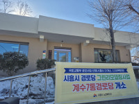 대야동 계수7통·신천동 도원경로당, 그린리모델링 완료