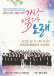 하동군시니어합창단, 제4회 정기연주회로 따뜻한 겨울 감동 예고