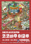 ‘2025 춘천인형극제 : 코코바우 이글루’ 개최