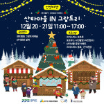 시흥시, , 2025 선셋마켓 산타마을 in 그랑트리캐슬 개최