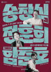 용인문화재단, 송창식과 정훈희 그리고 함춘호 개최