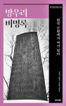 망우리비명록 – 한국 근현대가 여기 있다