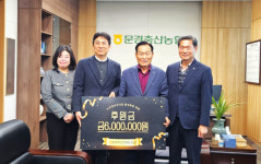 문경축산업협동조합, 문경시니어클럽에 600만원 후원금 전달