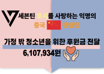 남양주시 일시청소년쉼터, 세븐틴 호시 사랑 중국 팬클럽 610여만원 기부