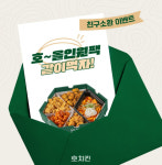 호치킨, 고객 참여로 탄생한 연말 플래터 메뉴 ‘호~올인원팩’ 출시 기념 이벤트 마련