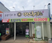 계절 보양식 명가 ‘약선흑염소 순천점’, 오픈 기념 할인 이벤트 진행