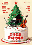 춘천문화재단, 신진 음악인들이 들려주는 음악 이야기 우리들의 클래식마스 개최