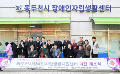 동두천시장애인자립생활지원센터, 새 공간 이전에 따른 개소식 개최