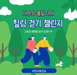 사천시 시민의 일상 속 건강을 지키다