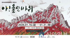 속초문화관광재단, 울산바위 주제 기획전 ‘아! 울산바위’ 개최