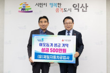 익산 (유)제일자동차공업사, 이웃돕기 성금 500만원 기탁