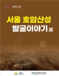 ‘서울 호암산성 발굴 이야기’…2월 27일까지 전시
