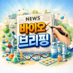 [바이오 브리핑] 유한양행, 삼진제약, HLB글로벌