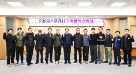 문경, 2026년 가축방역협의회 개최