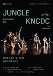 김포아트홀, 국립현대무용단 정글 개최